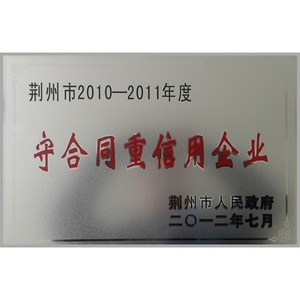 守合同重信用企业