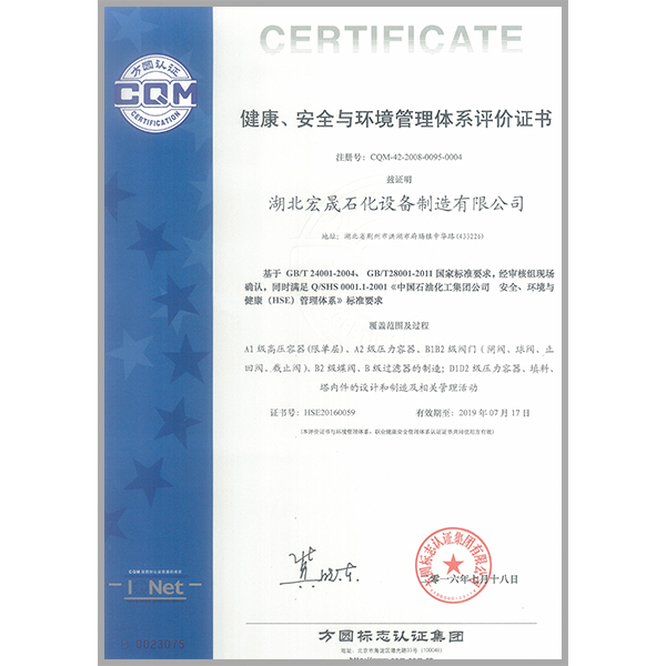 健康/环境/安全管理证书