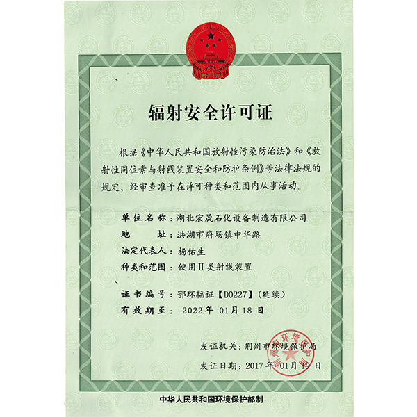 辐射安全许可证