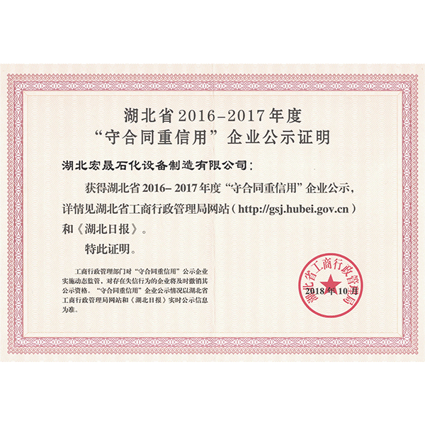 湖北省《守合同重信用》企业